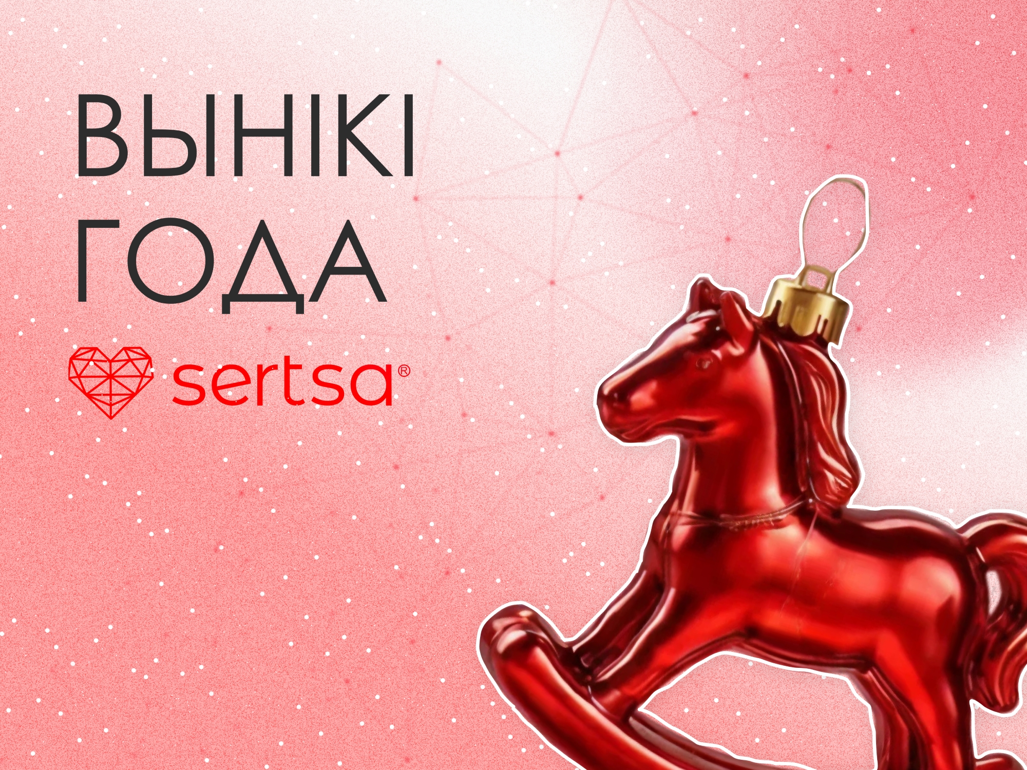 Год у лічбах: галоўнае ад sertsa®