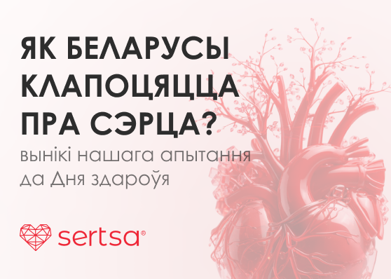 Толькі 40% беларусаў рэгулярна правяраюць здароўе сэрца