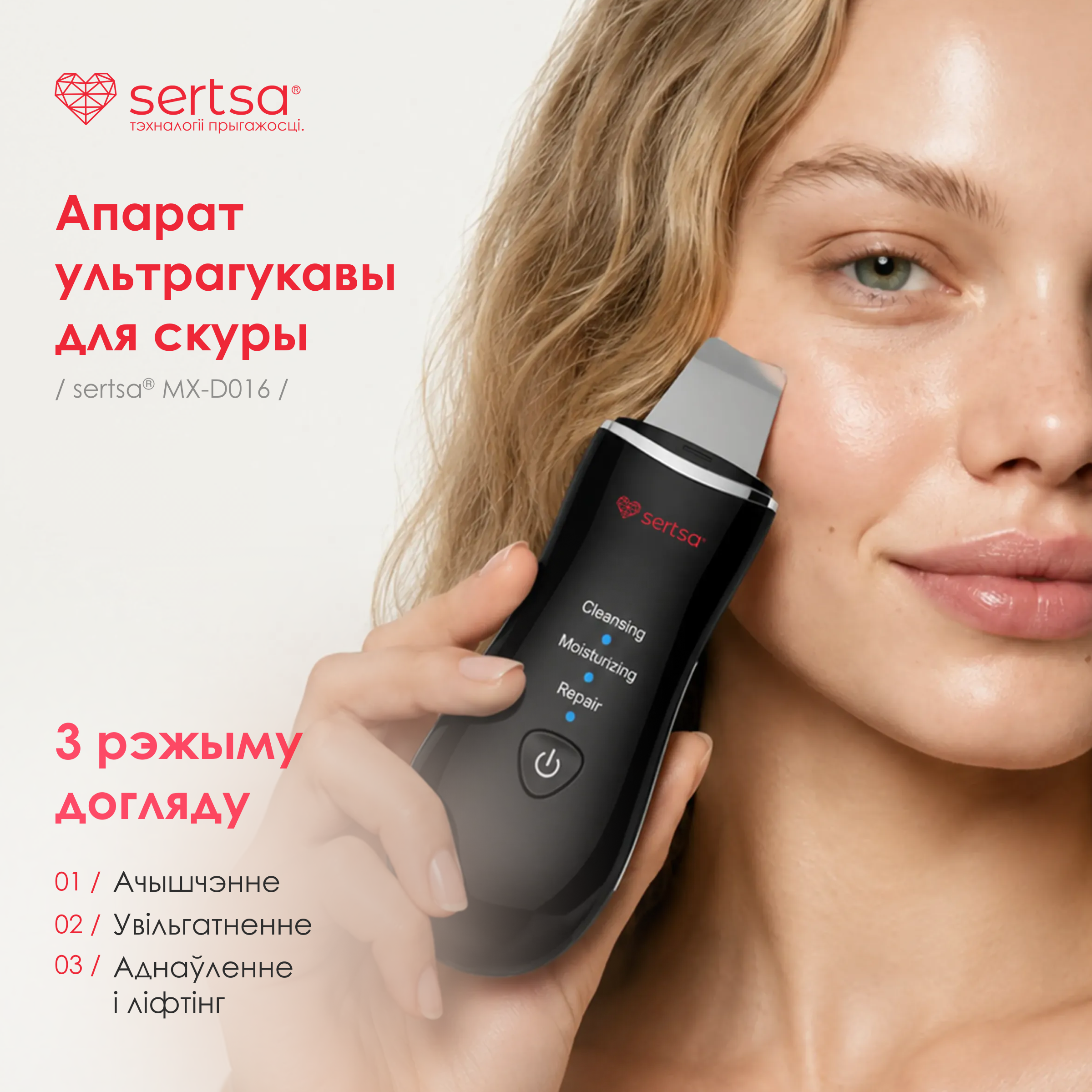 Апарат ультрагукавы для скуры sertsa®, мадэль MX-D016