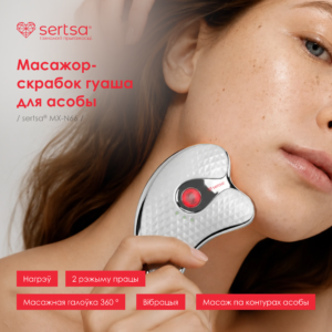 Масажор-скрэйбер гуаша для твару sertsa® мадэлі MX-N66