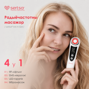 Масажор шматфункцыянальны для падцяжкі твару і цела, sertsa® мадэль MX-N024
