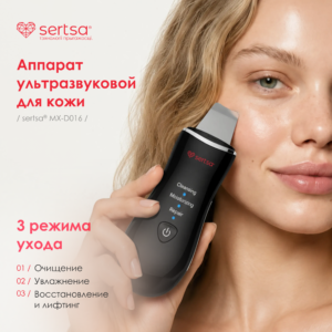 Заявка на товар: Аппарат ультразвуковой для кожи, sertsa® модель MX-D016