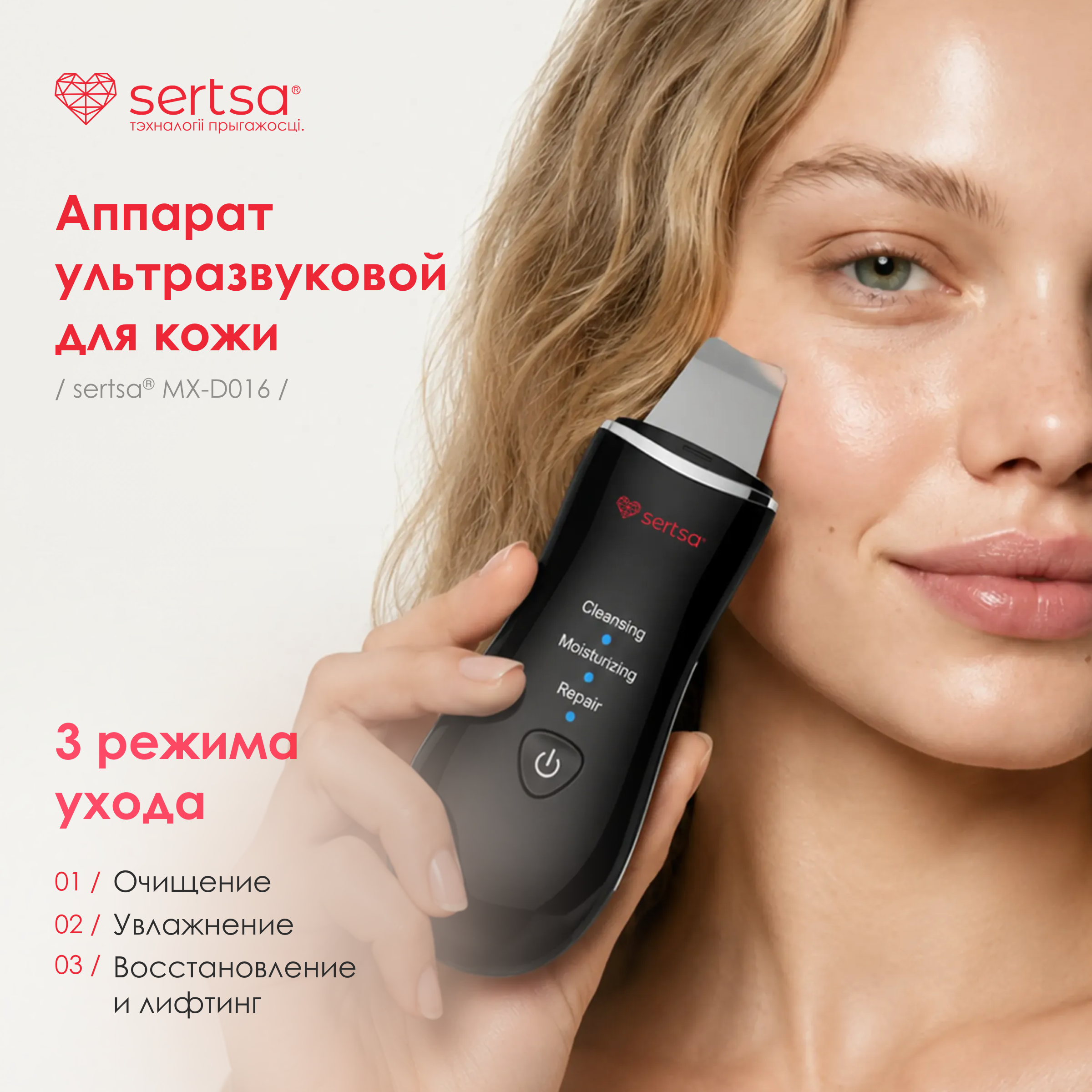 Аппарат ультразвуковой для кожи, sertsa® модель MX-D016