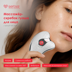Заявка на товар: Массажёр-скребок гуаша для лица sertsa® модели MX-N66