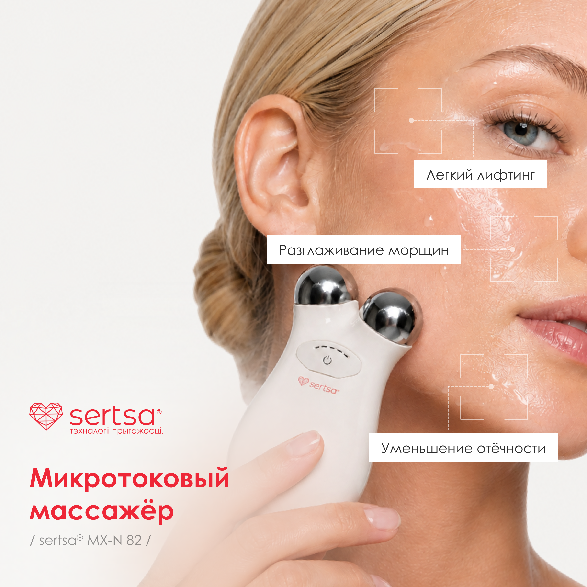 Микротоковый массажёр для лица sertsa®, модель MX-N82
